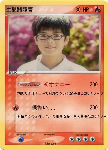 Pokemon 生殖器障害