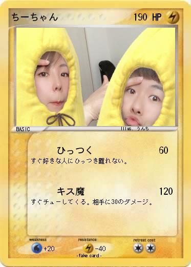 Pokemon ちーちゃん