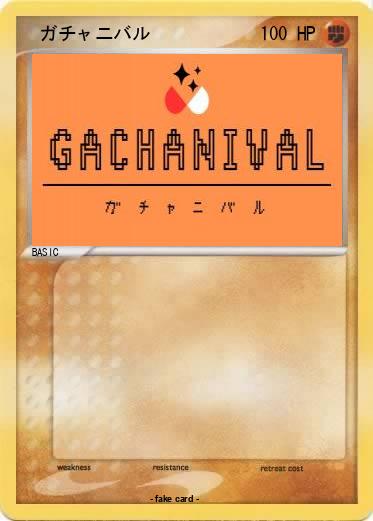 Pokemon 　ガチャニバル