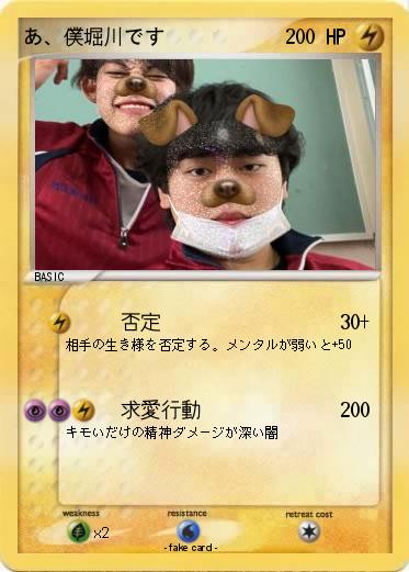 Pokemon あ、僕堀川です