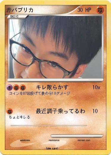 Pokemon 赤パプリカ