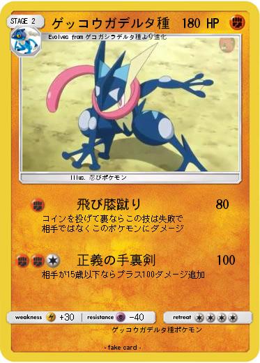 Pokemon ゲッコウガデルタ種