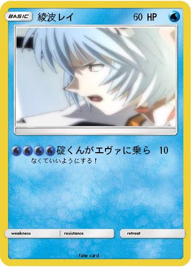 Pokemon 綾波レイ