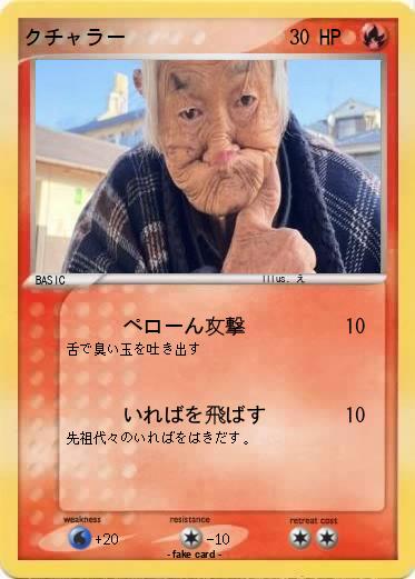 Pokemon クチャラー