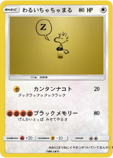 Pokemon わるいちゃちゃまる