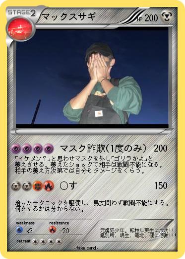 Pokemon マックスサギ