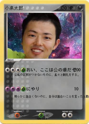 Pokemon 小泉太郎
