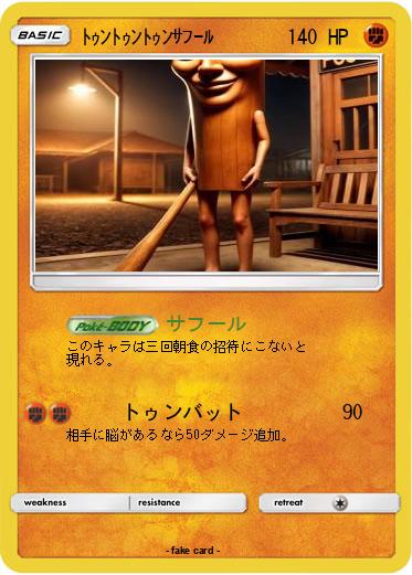 Pokemon ﾄｩﾝﾄｩﾝﾄｩﾝｻﾌｰﾙ