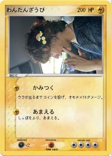 Pokemon わんたんざうび