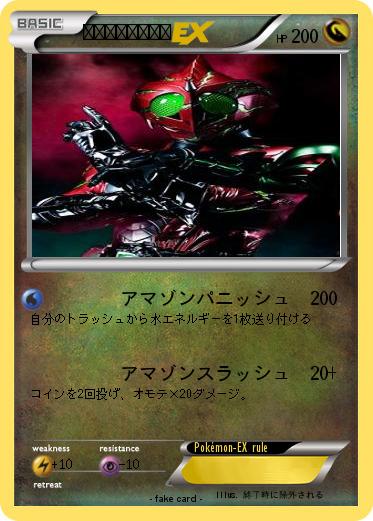 Pokemon アマゾンアルファ