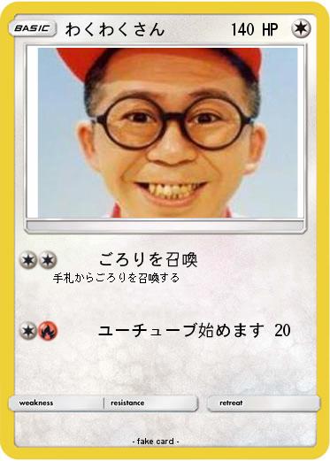 Pokemon わくわくさん