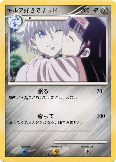 Pokemon キルア好きです