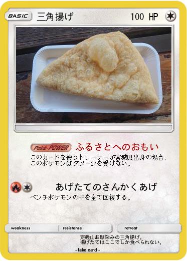 Pokemon 三角揚げ