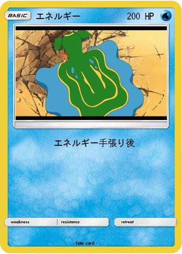 Pokemon エネルギー