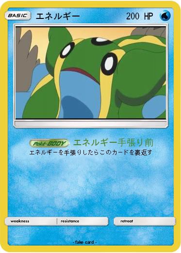 Pokemon エネルギー