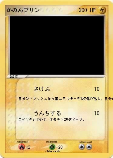 Pokemon かのんプリン