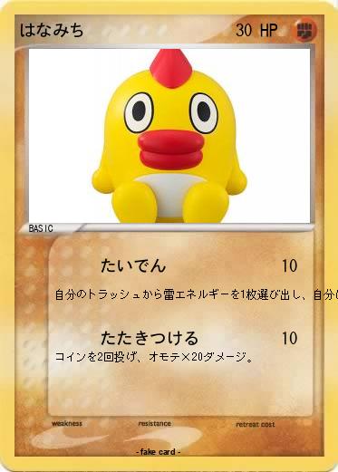 Pokemon はなみち