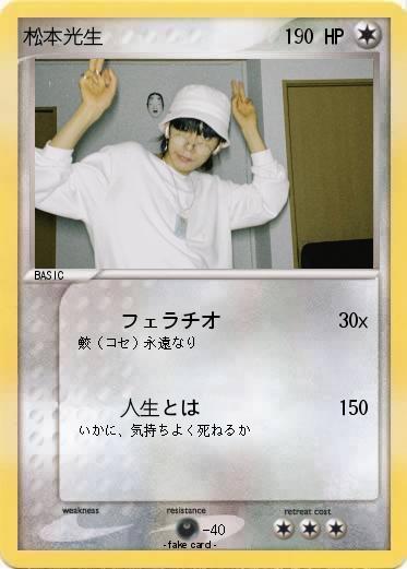 Pokemon 松本光生