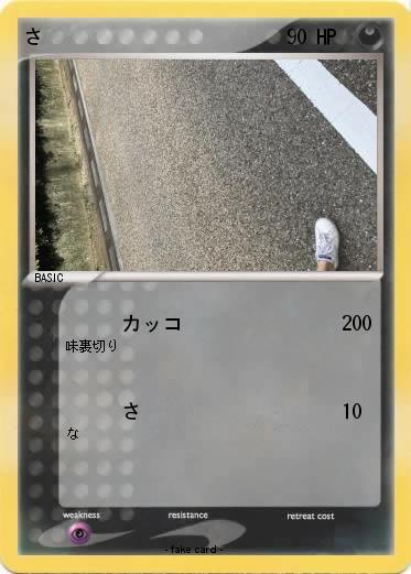 Pokemon さ