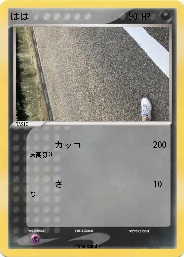 Pokemon はは