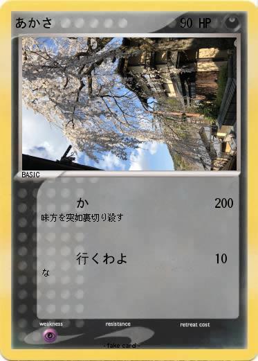 Pokemon あかさ