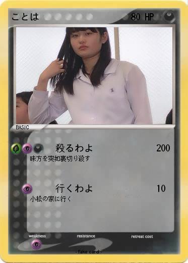 Pokemon ことは