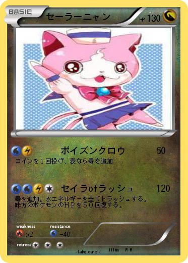 Pokemon セーラーニャン