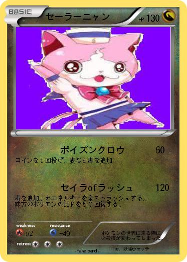 Pokemon セーラーニャン