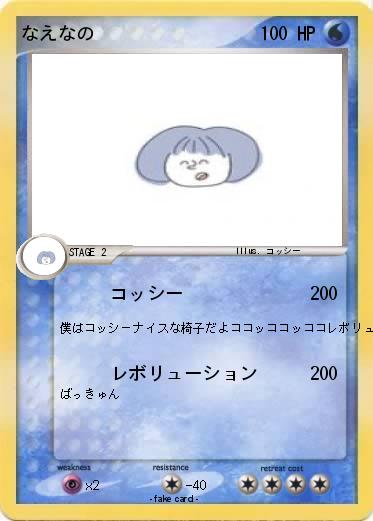 Pokemon なえなの