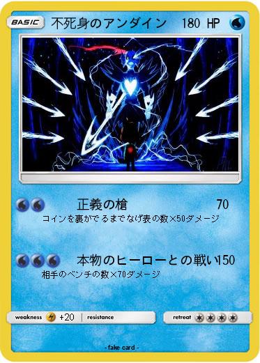 Pokemon 不死身のアンダイン