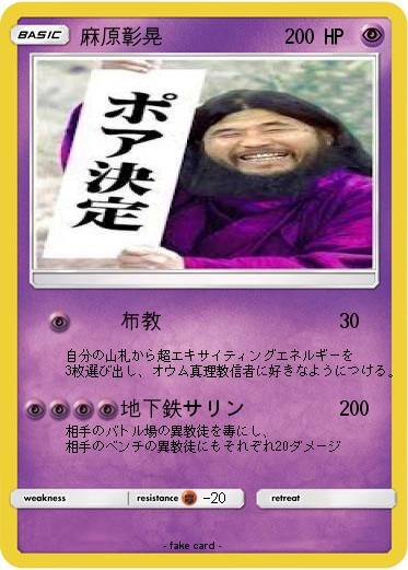 Pokemon 麻原彰晃