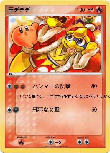 Pokemon 王デデデ
