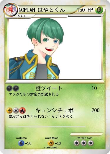 Pokemon NOPLAN はやとくん