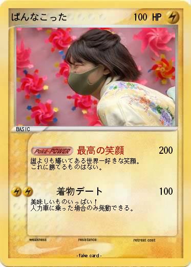Pokemon ぱんなこった