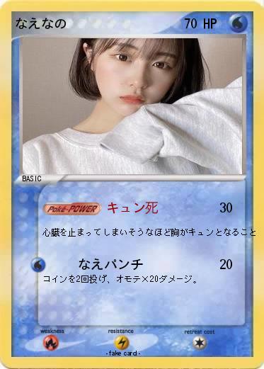 Pokemon なえなの