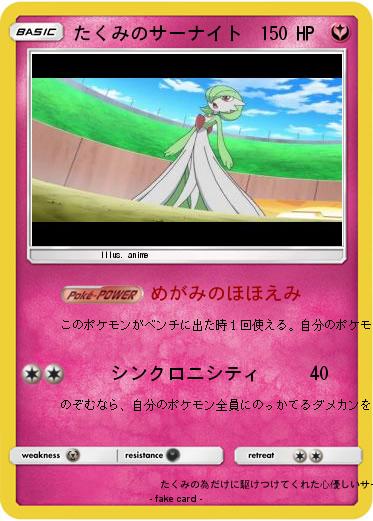 Pokemon たくみのサーナイト