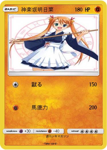 Pokemon 神楽坂明日菜