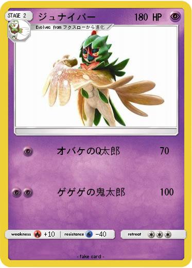 Pokemon ジュナイパー