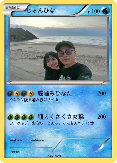 Pokemon じゅんひな