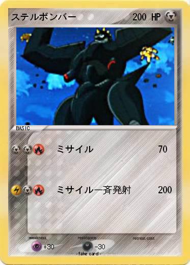 Pokemon ステルボンバー