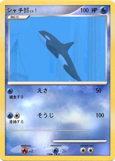 Pokemon シャチ郎