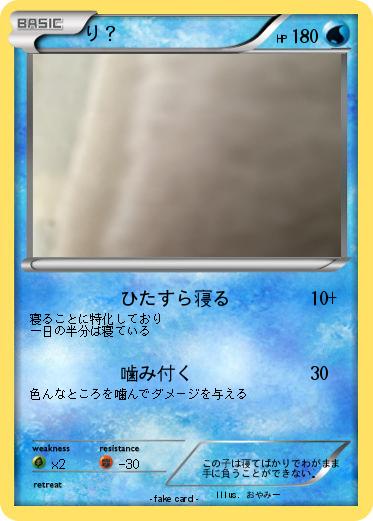 Pokemon り？