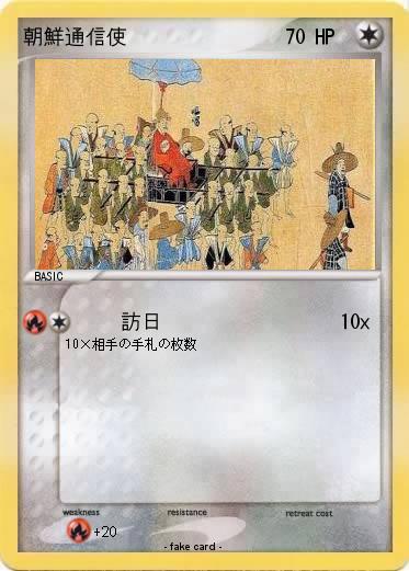 Pokemon 朝鮮通信使