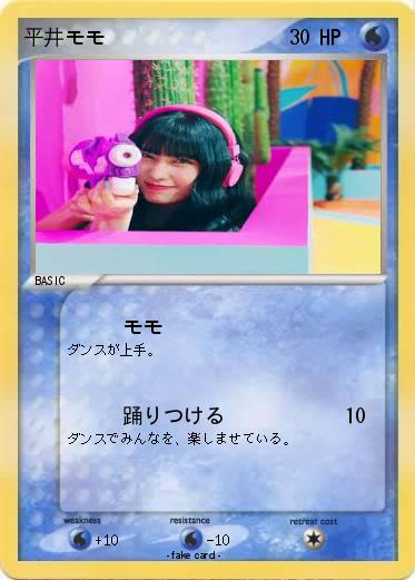 Pokemon 平井モモ