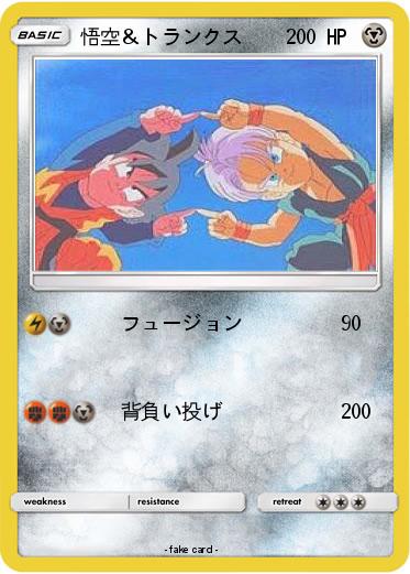 Pokemon 悟空＆トランクス