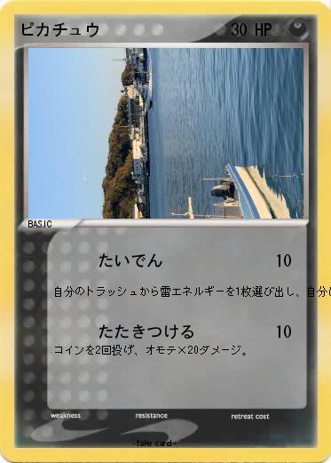 Pokemon ピカチュウ