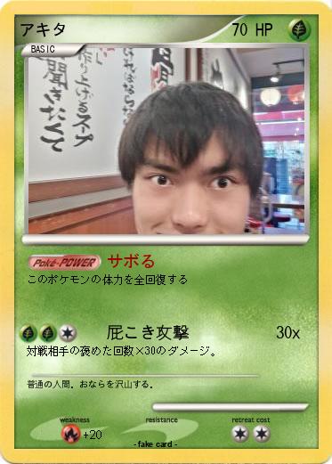 Pokemon アキタ