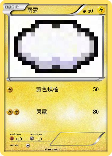 Pokemon 雨雲