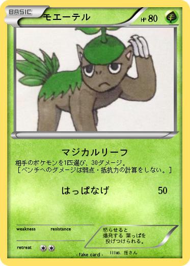 Pokemon モエーテル