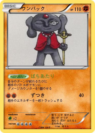 Pokemon ワンパック